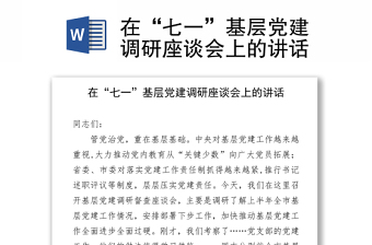 在“七一”基層黨建調(diào)研座談會上的講話