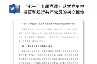 “七一”專題黨課：從學(xué)黨史中感悟和踐行共產(chǎn)黨員的初心使命