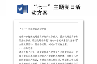 “七一”主題黨日活動(dòng)方案