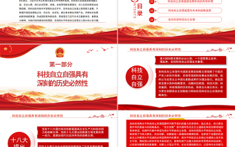 科技自立自強(qiáng)是國家強(qiáng)盛之基、安全之要PPT黨政風(fēng)黨員干部學(xué)習(xí)教育專題黨課課件模板