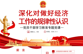 深化對(duì)做好經(jīng)濟(jì)工作的規(guī)律性認(rèn)識(shí)PPT黨政風(fēng)黨員干部學(xué)習(xí)教育專(zhuān)題黨課課件模板
