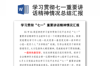 學(xué)習(xí)貫徹七一重要講話精神情況總結(jié)匯報(bào)