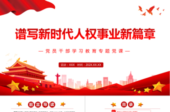 譜寫新時(shí)代人權(quán)事業(yè)新篇章PPT黨政風(fēng)黨員干部學(xué)習(xí)教育專題黨課課件模板