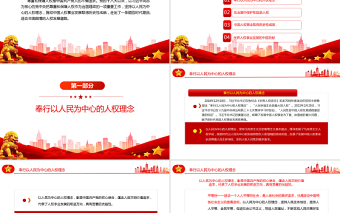 譜寫新時代人權(quán)事業(yè)新篇章PPT黨政風(fēng)黨員干部學(xué)習(xí)教育專題黨課課件模板