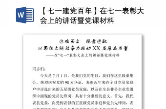 【七一建黨百年】在七一表彰大會上的講話暨黨課材料