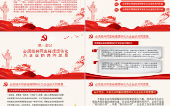 共同富裕是新時代企業文化建設的價值指引PPT紅色黨政風實現共同富裕專題黨課課件模板