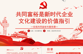 共同富裕是新時(shí)代企業(yè)文化建設(shè)的價(jià)值指引PPT紅色黨政風(fēng)實(shí)現(xiàn)共同富裕專題黨課課件模板