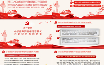共同富裕是新時(shí)代企業(yè)文化建設(shè)的價(jià)值指引PPT紅色黨政風(fēng)實(shí)現(xiàn)共同富裕專(zhuān)題黨課課件模板