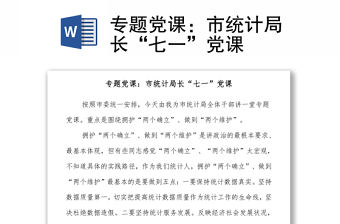 專題黨課：市統計局長“七一”黨課