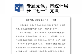專題黨課：市統(tǒng)計局長“七一”黨課