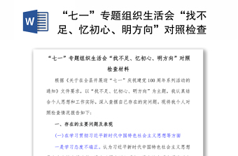 “七一”專題組織生活會“找不足、憶初心、明方向”對照檢查材料