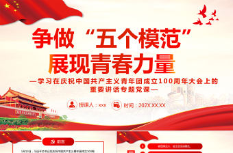 爭做“五個模范”展現青春力量PPT學習在慶祝中國共產主義青年團成立100周年大會上的重要講話專題黨課課件模板