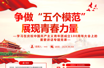 爭做“五個模范”展現(xiàn)青春力量PPT學(xué)習(xí)在慶祝中國共產(chǎn)主義青年團(tuán)成立100周年大會上的重要講話專題黨課課件模板