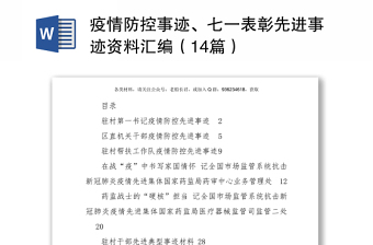 疫情防控事跡、七一表彰先進(jìn)事跡資料匯編（14篇）