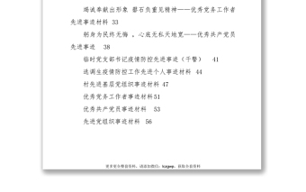 疫情防控事跡、七一表彰先進(jìn)事跡資料匯編（14篇）