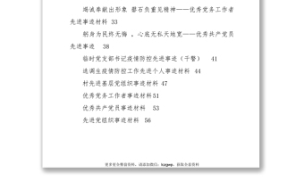 疫情防控事迹、七一表彰先进事迹资料汇编（14篇）