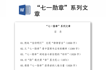 “七一勛章”系列文章