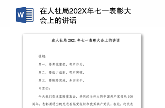 在人社局202X年七一表彰大會上的講話