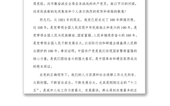 在人社局202X年七一表彰大會(huì)上的講話