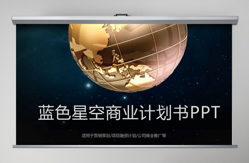 科技星空炫酷創(chuàng)意商業(yè)計劃書ppt模板幻燈片