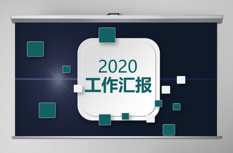 2017優(yōu)秀的年終工作匯報PPT模板幻燈片