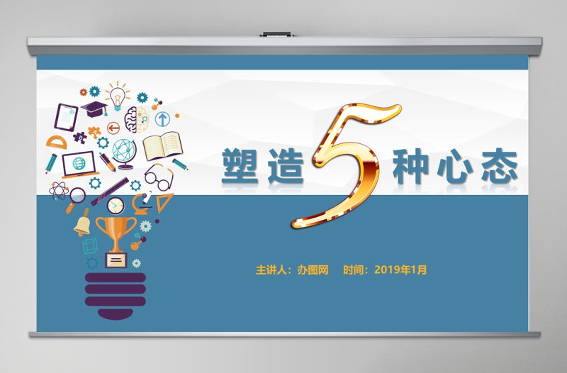 塑造五種心態員工企業文化企業管理培訓藍色ppt模板