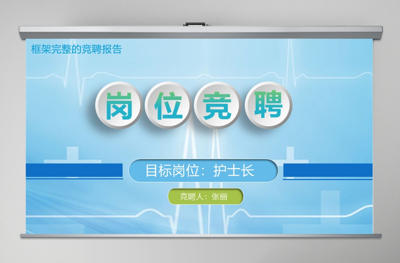 医疗护士长岗位竞聘述职报告个人简历蓝色微立体扁平化PPT模板