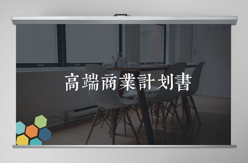 大氣框架完整商業(yè)計劃書創(chuàng)業(yè)融資計劃書項目方案PPT模板幻燈片