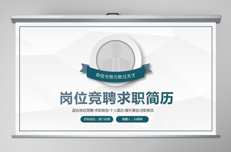 原創(chuàng)穩(wěn)重簡約崗位競聘求職簡歷PPT模板-版權(quán)可商用