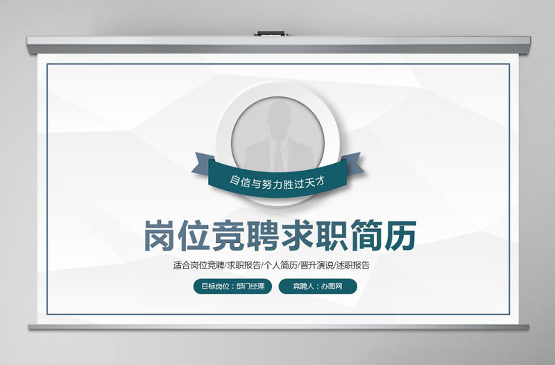 原創(chuàng)穩(wěn)重簡(jiǎn)約崗位競(jìng)聘求職簡(jiǎn)歷PPT模板-版權(quán)可商用