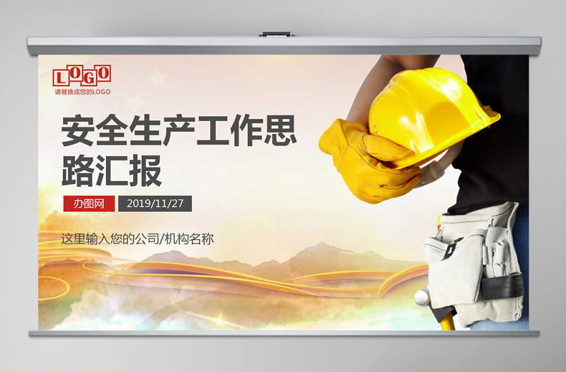 安全生產(chǎn)工作匯報(bào)ppt