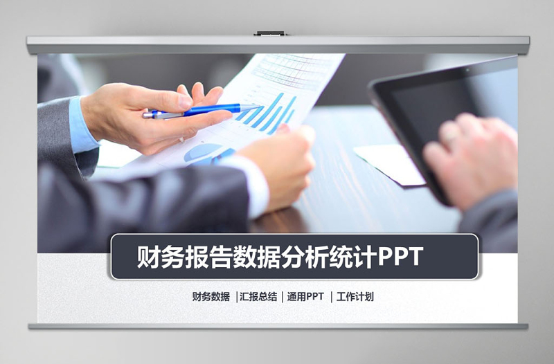 白灰色财务报告财务数据分析统计案例分析PPT模板幻灯片下载