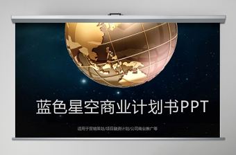 科技星空炫酷創意商業計劃書ppt模板幻燈片