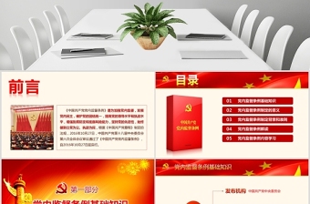 精細解讀中國共產黨黨內監(jiān)督條例PPT