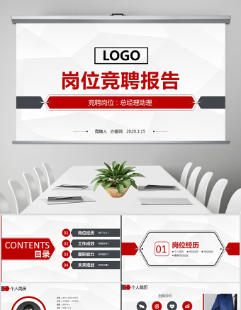 原創(chuàng)2021崗位競(jìng)聘報(bào)告PPT-A01-版權(quán)可商用