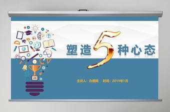 塑造五種心態員工企業文化企業管理培訓藍色ppt模板