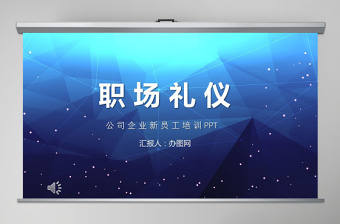 高端大氣職場禮儀形象培訓