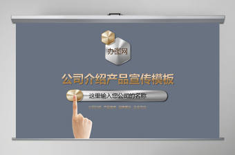 黑色簡潔公司介紹PPT模板幻燈片產(chǎn)品宣傳動態(tài)PPT