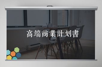 大氣框架完整商業計劃書創業融資計劃書項目方案PPT模板幻燈片