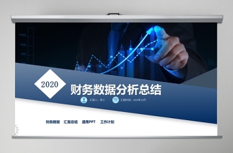 2019年全新財務(wù)數(shù)據(jù)分析PPT數(shù)據(jù)分析報表工作匯報PPT模板幻燈片