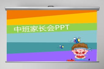 幼兒園中班家長(zhǎng)會(huì)ppt模板幻燈片