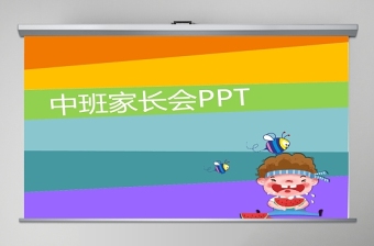 2021我们和好了中班PPT