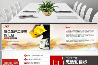 安全生產工作匯報ppt