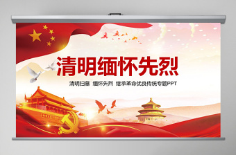 原創(chuàng)清明節(jié)緬懷先烈革命優(yōu)良傳統(tǒng)黨課PPT模板-版權(quán)可商用