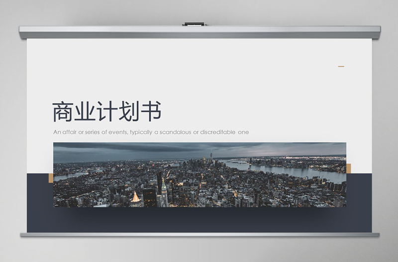 原創(chuàng)大氣商業(yè)計(jì)劃書(shū)