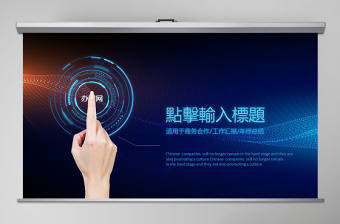 藍色科技PPT超炫精彩公司簡介動態PPT