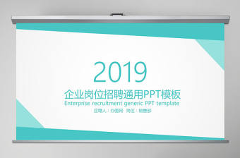 企業(yè)崗位招聘通用PPT模板
