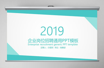 企業(yè)崗位招聘通用PPT模板
