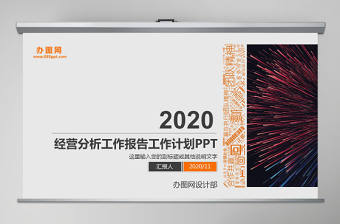 2020年工作報告經營分析工作計劃PPT