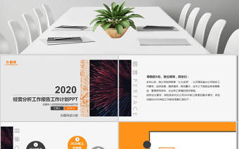 2020年工作報告經營分析工作計劃PPT